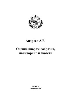Андреев А.В. Оценка биоразнообразия, мониторинг и экосети