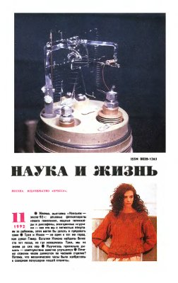 Наука и жизнь 1992 №11