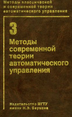 Егупов Н.Д. Методы классической и современной теории автоматического управления. Том 3