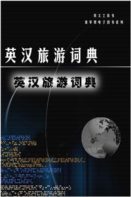 Чжань Цзюньчуань Zhan Junchuan 詹俊川. An English-Chinese Dictionary For The Tourism Industry 英汉旅游词典