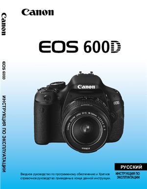 Canon EOS 600D. Инструкция по эксплуатации