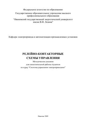 Вилков П.В. (сост.) Релейно-контакторные схемы управления