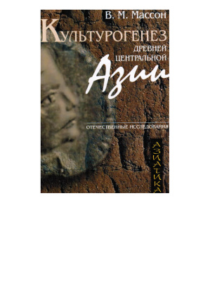 Массон В.М. Культурогенез Древней Центральной Азии