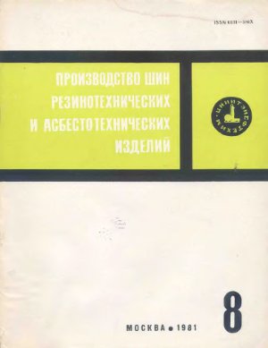 Производство шин резино-технических и асбестотехнических изделий 1981 №08