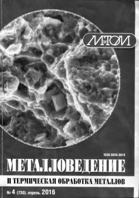 Металловедение и термическая обработка металлов 2016 №04