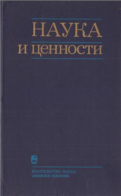 Кочергин А.Н. (ред.) Наука и ценности