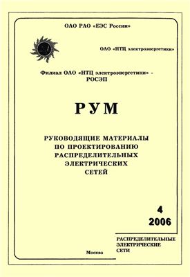 Руководящие материалы по проектированию распределительных электрических сетей (РУМ) 2006 №04