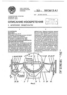 Авторское свидетельство SU 1813613 А1. Роторный станок для магнитно-абразивной обработки