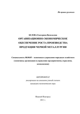 Белова Е.В. Организационно-экономическое обеспечение роста производства продукции черной металлургии