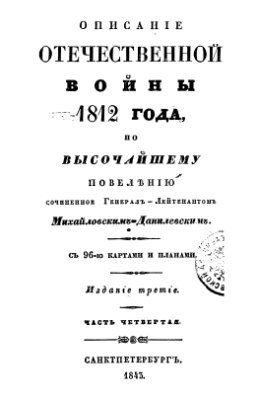 Михайловский-Данилевский А.И. Описание Отечественной войны 1812 года. Часть 4