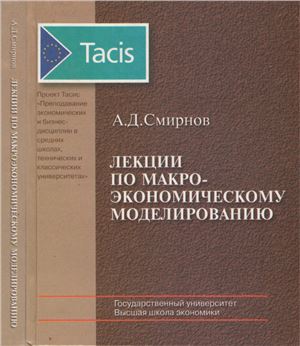 Смирнов А.Д. Лекции по макроэкономическому моделированию