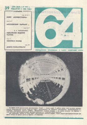 64 - Шахматное обозрение 1975 №39 (378)