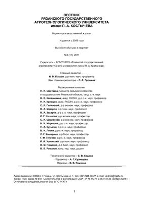 Вестник Рязанского государственного агротехнологического университета имени П.А. Костычева 2011 №03 (11)