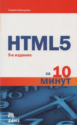 Хольцнер С. HTML5 за 10 минут