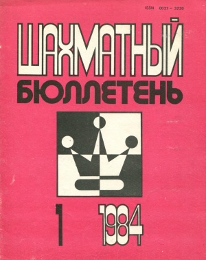 Шахматный бюллетень 1984 №01