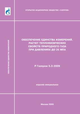 Р Газпром 5.3-2009 Обеспечение единства измерений. Расчет теплофизических свойств природного газа при давлении до 25 МПа