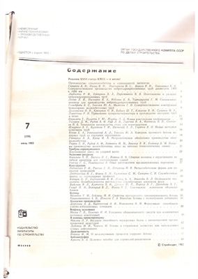 Бетон и железобетон 1982 №07