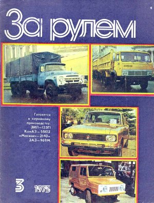 За рулем (советский) 1975 №03