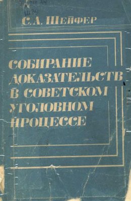 Шейфер С.А. Собирание доказательств в советском уголовном процессе: методологические и правовые проблемы