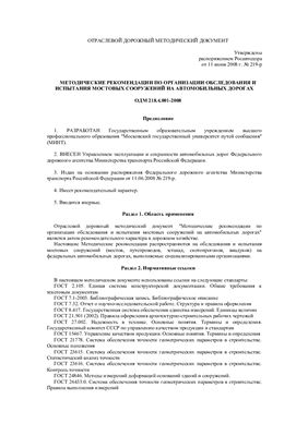 ОДМ 218.4.001-2008 Методические рекомендации по организации обследования и испытания мостовых сооружений на автомобильных дорогах