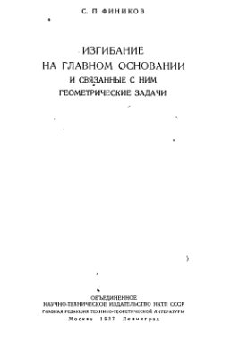 Фиников С.П. Изгибание на главном основании и связанные с ним геометрические задачи