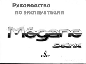 Renault Megane Scenic 1999 г. Руководство по эксплуатации