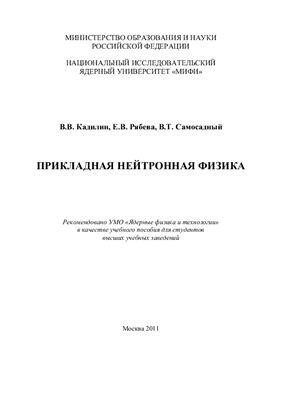 Кадилин В.В., Рябева Е.В., Самосадный В.Т. Прикладная нейтронная физика