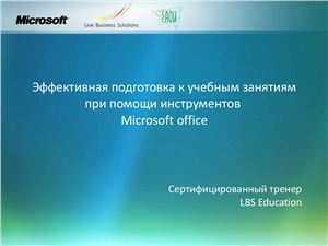 Доклад - Эффективная подготовка к учебным занятия с помощью инструментов MS Office