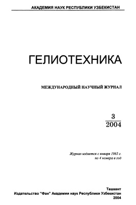 Гелиотехника 2004 №03
