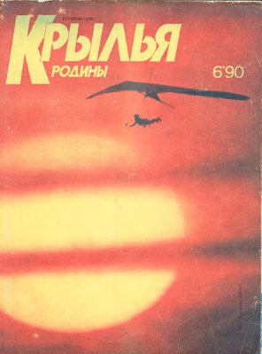 Крылья Родины 1990 №06