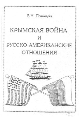Пономарев В.Н. Крымская война и русско-американские отношения