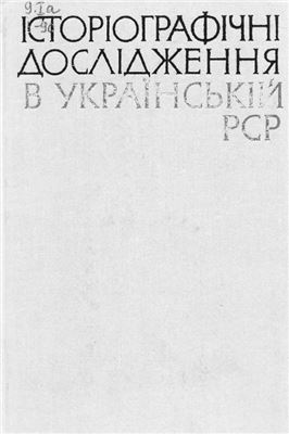 Історіографічні дослідження в Українській РСР 1969 Вип. 2