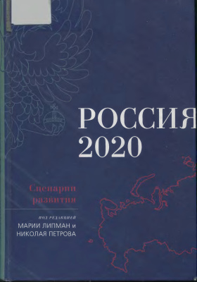 Липман М., Петров Н. (ред.) Россия-2020. Сценарии развития