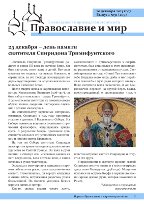 Православие и мир 2013 №51 (209). 25 декабря - день памяти святителя Спиридона Тримифунтского