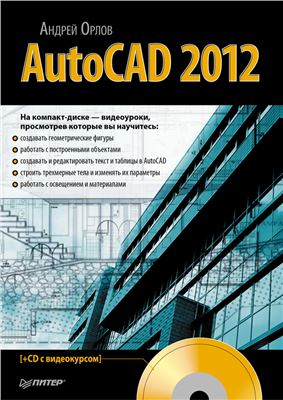 Орлов А.А. AutoCAD 2012