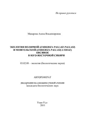 Макарова А.В. Экология полярной (Emberiza pallasi pallasi) и монгольской (Emberiza pallasi) lydia) овсянок в Юго-Восточной Сибири