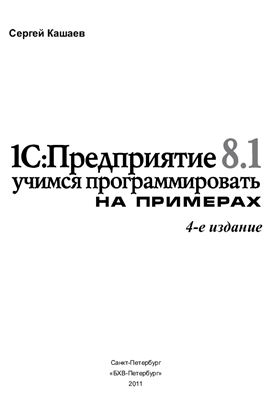Кашаев С. 1С: Предприятие 8.1. Учимся программировать на примерах