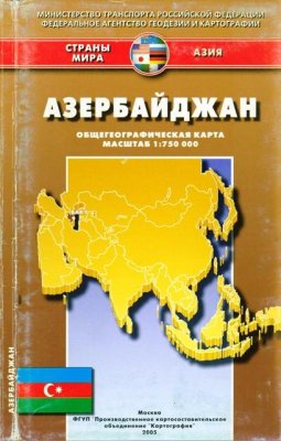 Азербайджан. Общегеографическая карта
