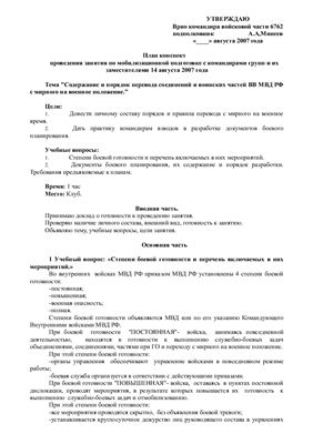 Содержание и порядок перевода соединений и воинских частей ВВ МВД РФ с мирного на военное положение