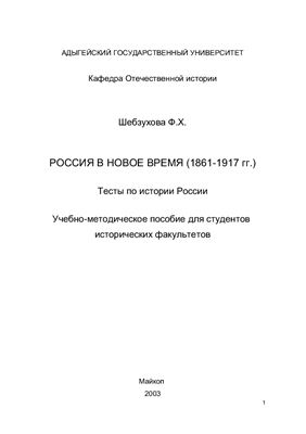Шебзухова Ф.Х. Россия в новое время (1861-1917гг.): Тесты по истории России