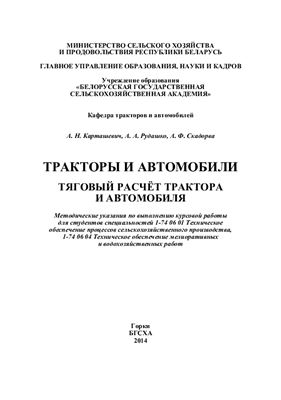 Карташевич А.Н [и др.] Тяговый расчёт трактора и автомобиля