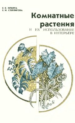 Ильина Е.Я., Стерлигова Е.И. Комнатные растения и их использование в интерьере