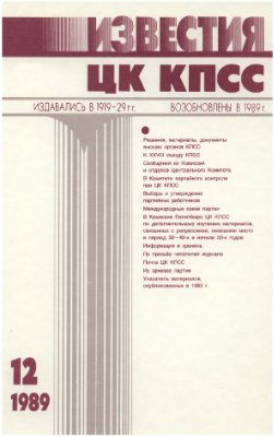 Известия ЦК КПСС 1989 №12