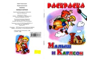 Богуславская М., Малышева С. Раскраска. Малыш и Карлсон