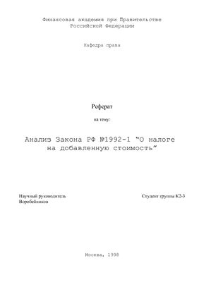 Анализ Закона РФ №1992-1 О налоге на добавленную стоимость