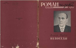 Роман-газета 1960 №24 (228)