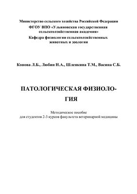 Конова Л.Б., Любин Н.А., Шленкина Т.М., Васина С.Б. Патологическая физиология