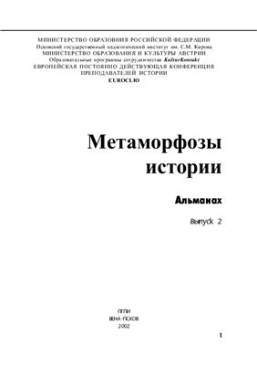 Метаморфозы истории 2002 №02
