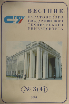 Вестник Саратовского государственного технического университета 2004 №03 (04)
