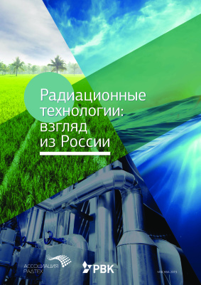 Радиационные технологии: взгляд из России